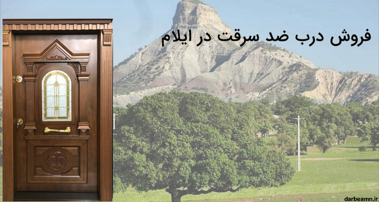 درب ضد سرقت در ایلام,قیمت درب ضد سرقت ایلام