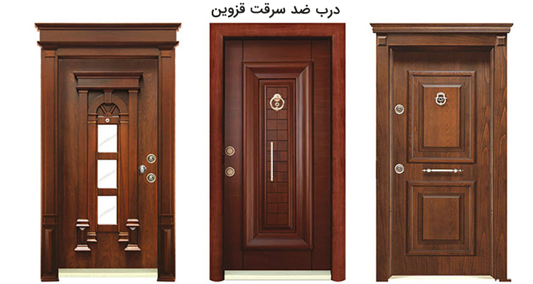 درب ضد سرقت قزوین,درب داخلی در قزوین,قیمت درب ضد سرقت در قزوین