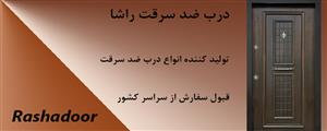 درب ضد سرقت در شهرستان ها ,درب ضد سرقت ارزان,درب ضد سرقت ,درب ضد سرقت در تهران,درب ضد سرقت عمده,درب ضد سرقت در شهر ها