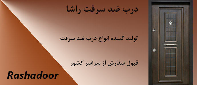 درب ضد سرقت در شهرستان ها ,درب ضد سرقت ارزان,درب ضد سرقت ,درب ضد سرقت در تهران,درب ضد سرقت عمده,درب ضد سرقت در شهر ها