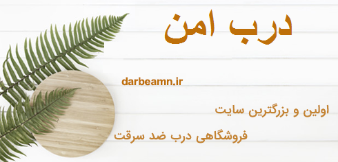 درب ضد سرقت داخلی